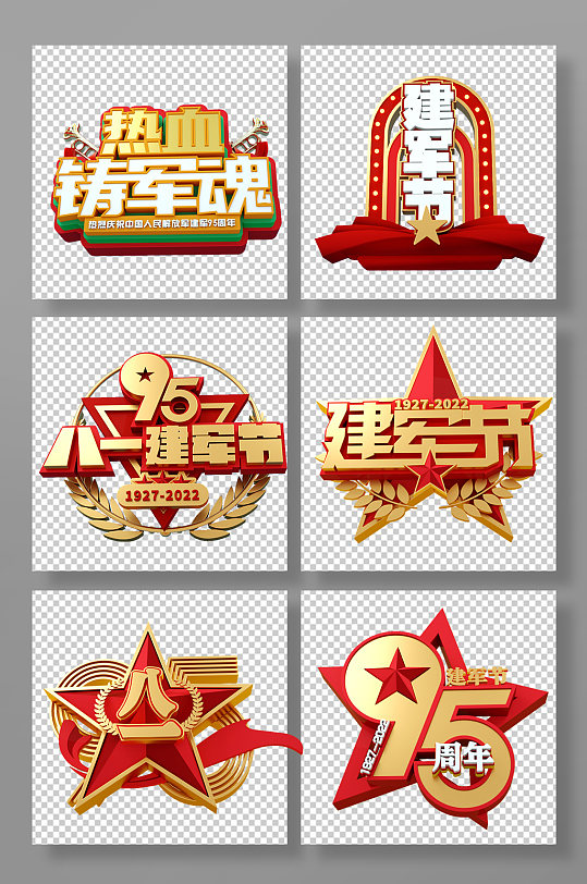八一建军节艺术字95周年立体字PNG-众图网