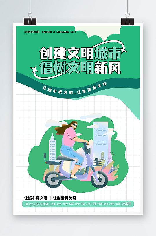 绿色创建文明城市海报系列展板公益广告