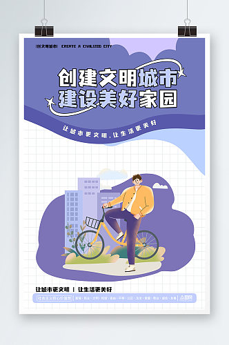 紫色创建文明城市海报创文明城公益广告