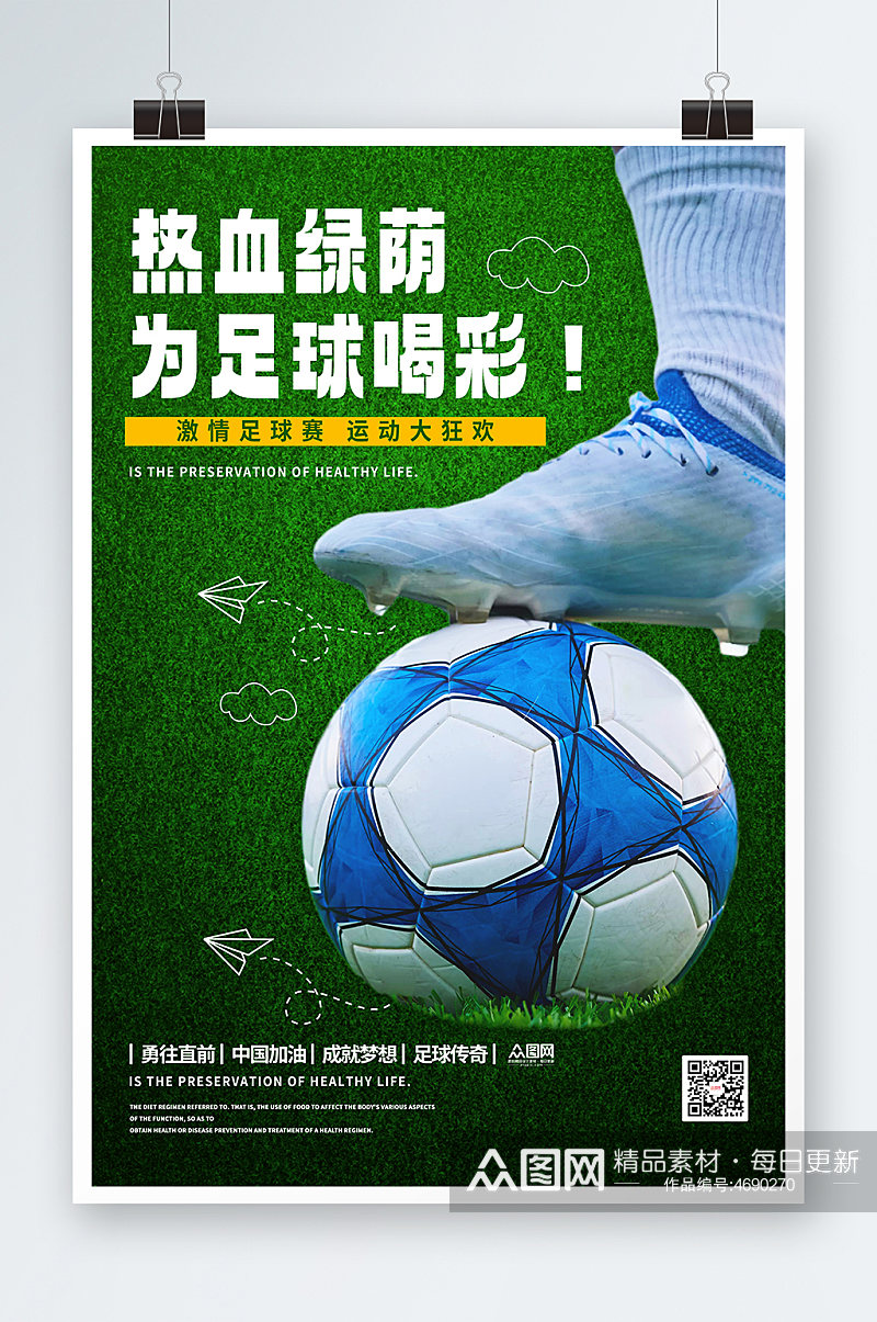 足球培训健身运动海报设计素材