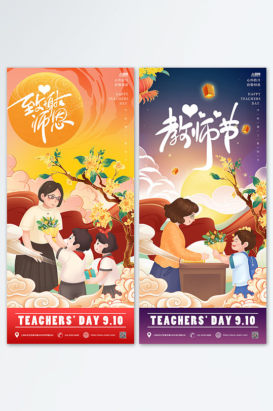 中秋节快乐教师节双节同庆地产系列国潮海报