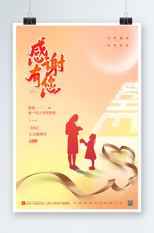 温馨教师节双节同庆地产海报