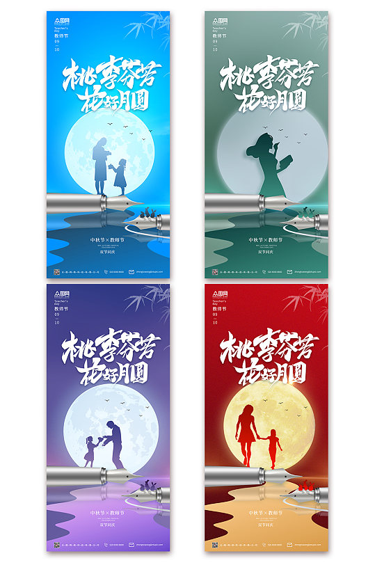 中秋节快乐教师节双节同庆地产系列海报