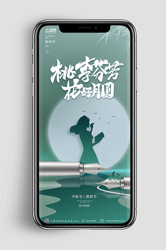 中秋节快乐教师节双节同庆地产刷屏海报