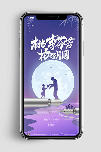 中秋节快乐教师节双节同庆地产刷屏海报