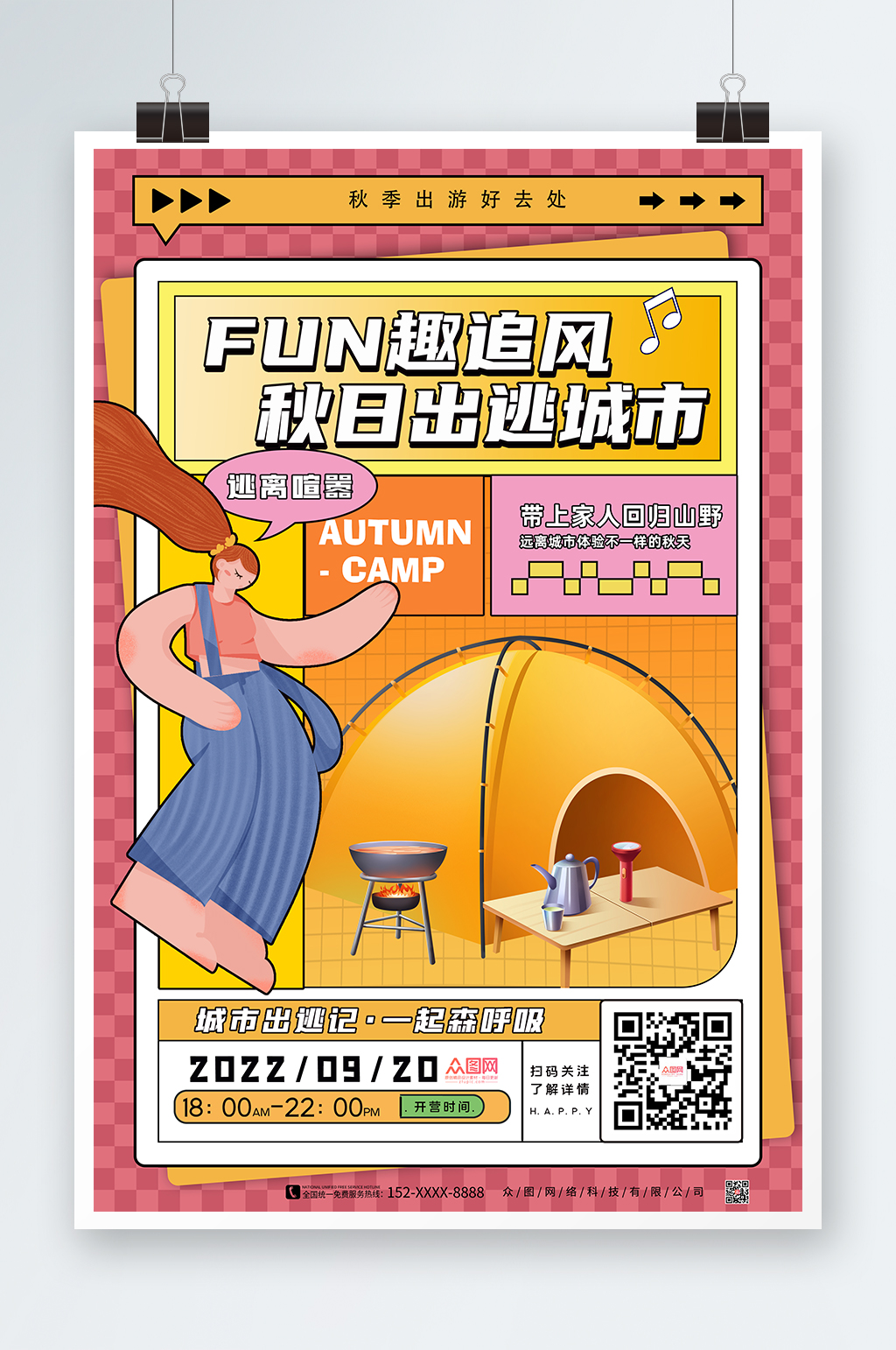 卡通插画秋季秋天秋游旅游露营海报扁平波普风海报素材