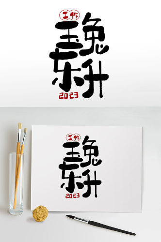 2023新年艺术字兔年毛笔字体设计