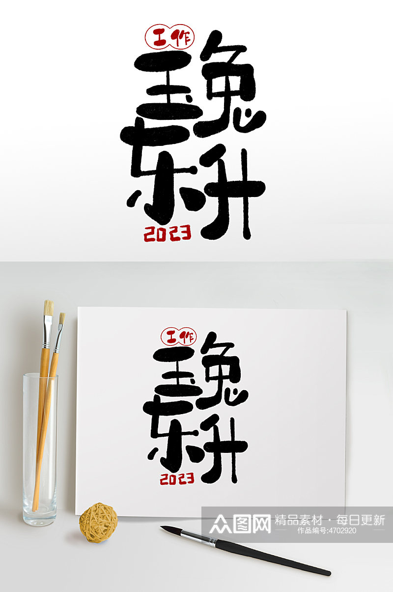2023新年艺术字兔年毛笔字体设计素材