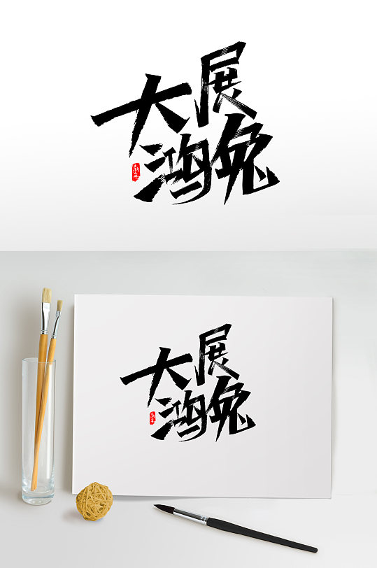 2023新年艺术字兔年毛笔字体设计-众图网