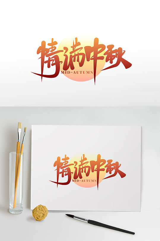 2022情滿中秋中秋節(jié)字體免摳藝術(shù)字設(shè)計(jì)