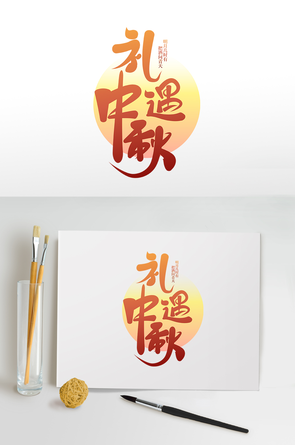 2022情滿中秋中秋節(jié)字體免摳藝術(shù)字設(shè)計(jì)素材
