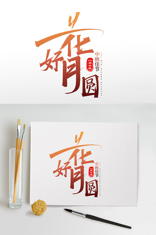 2022花好月圓中秋節(jié)字體免摳藝術(shù)字設(shè)計(jì)