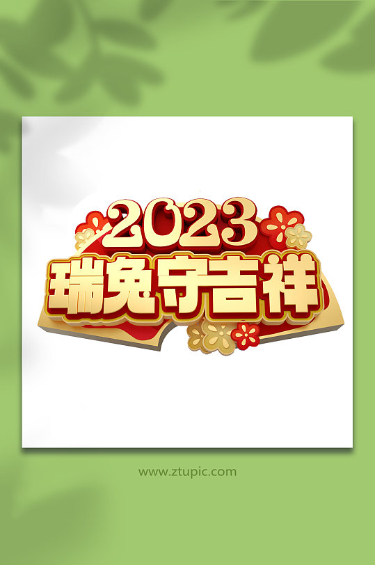 2023兔年新年字体艺术字免抠立体字设计