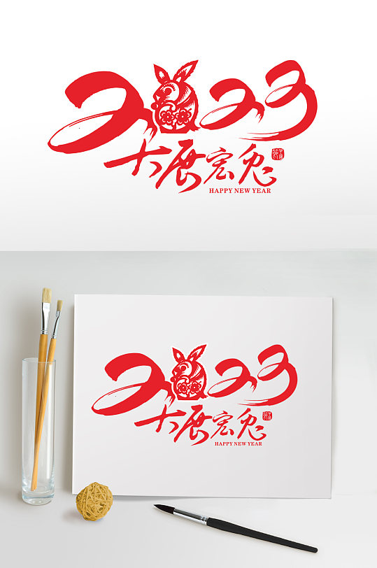 2023新年兔年艺术字毛笔字免抠字体设计