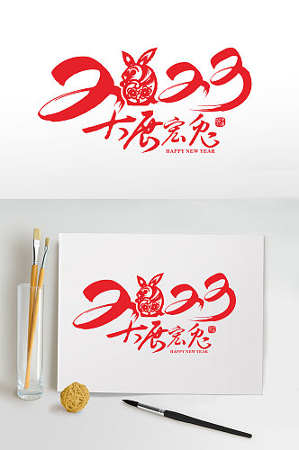 2023新年兔年艺术字毛笔字免抠字体设计