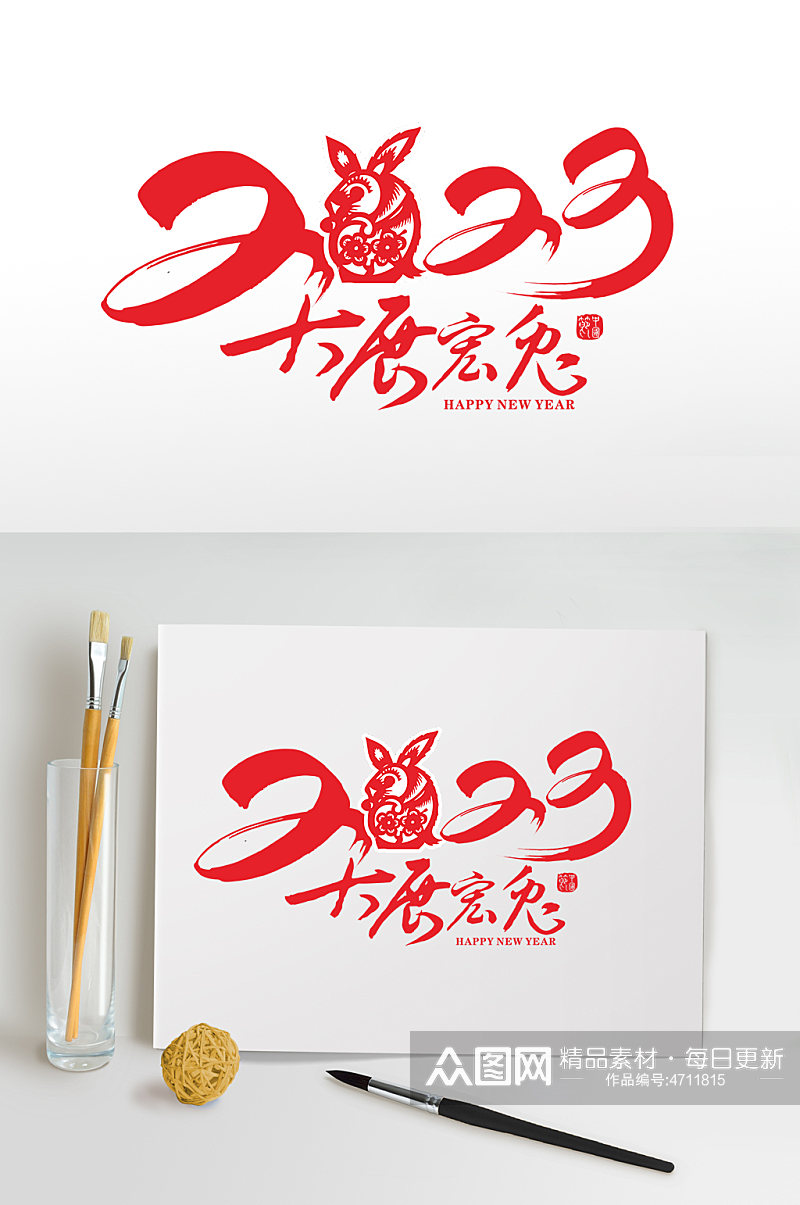 2023新年兔年艺术字毛笔字免抠字体设计素材