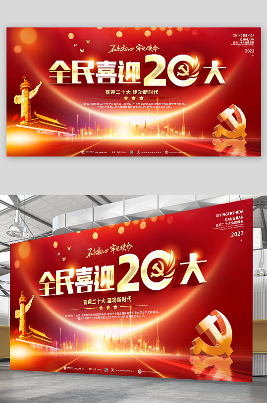 全民喜迎党的二十大海报模板党建海报-众图网