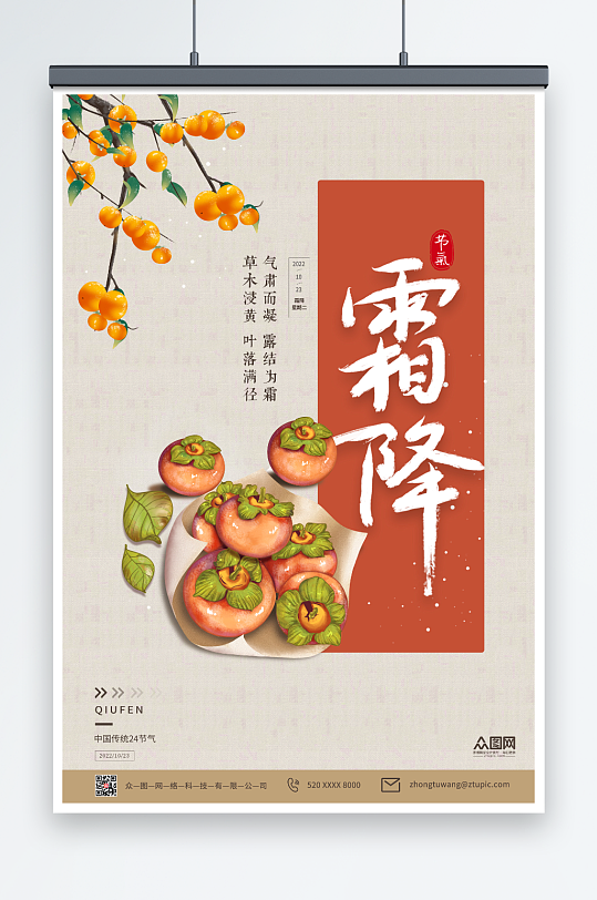 中国风传统节日二十四节气霜降海报