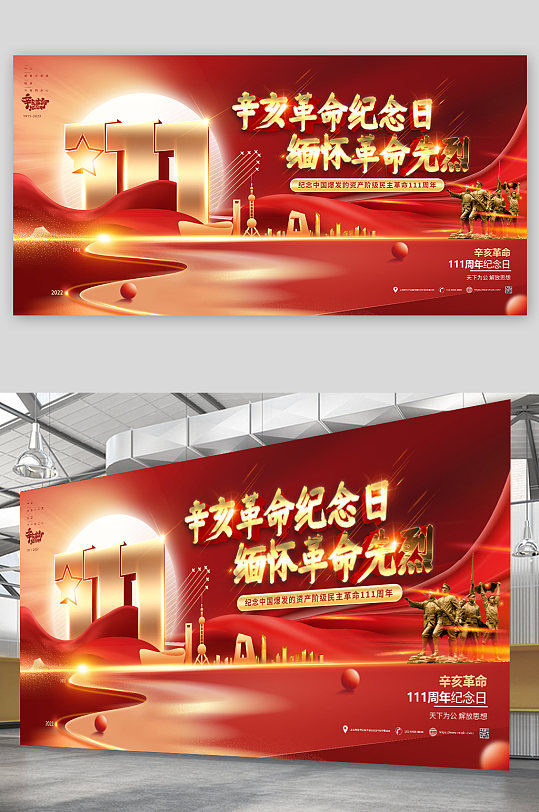 辛亥革命111周年纪念日党建展板海报