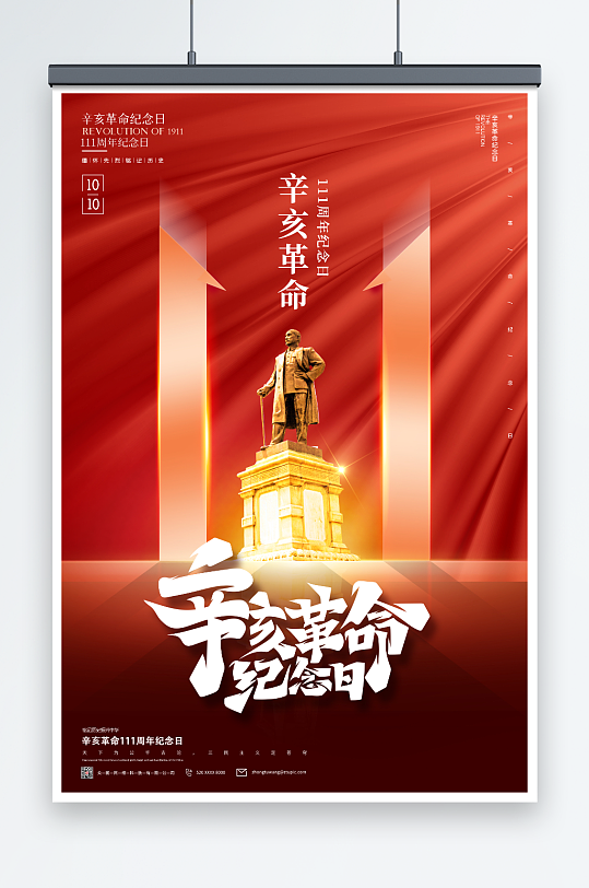 辛亥革命111周年纪念日党建海报