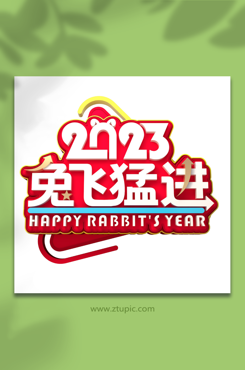 兔飞孟进兔年字体设计PNG免抠元素素材