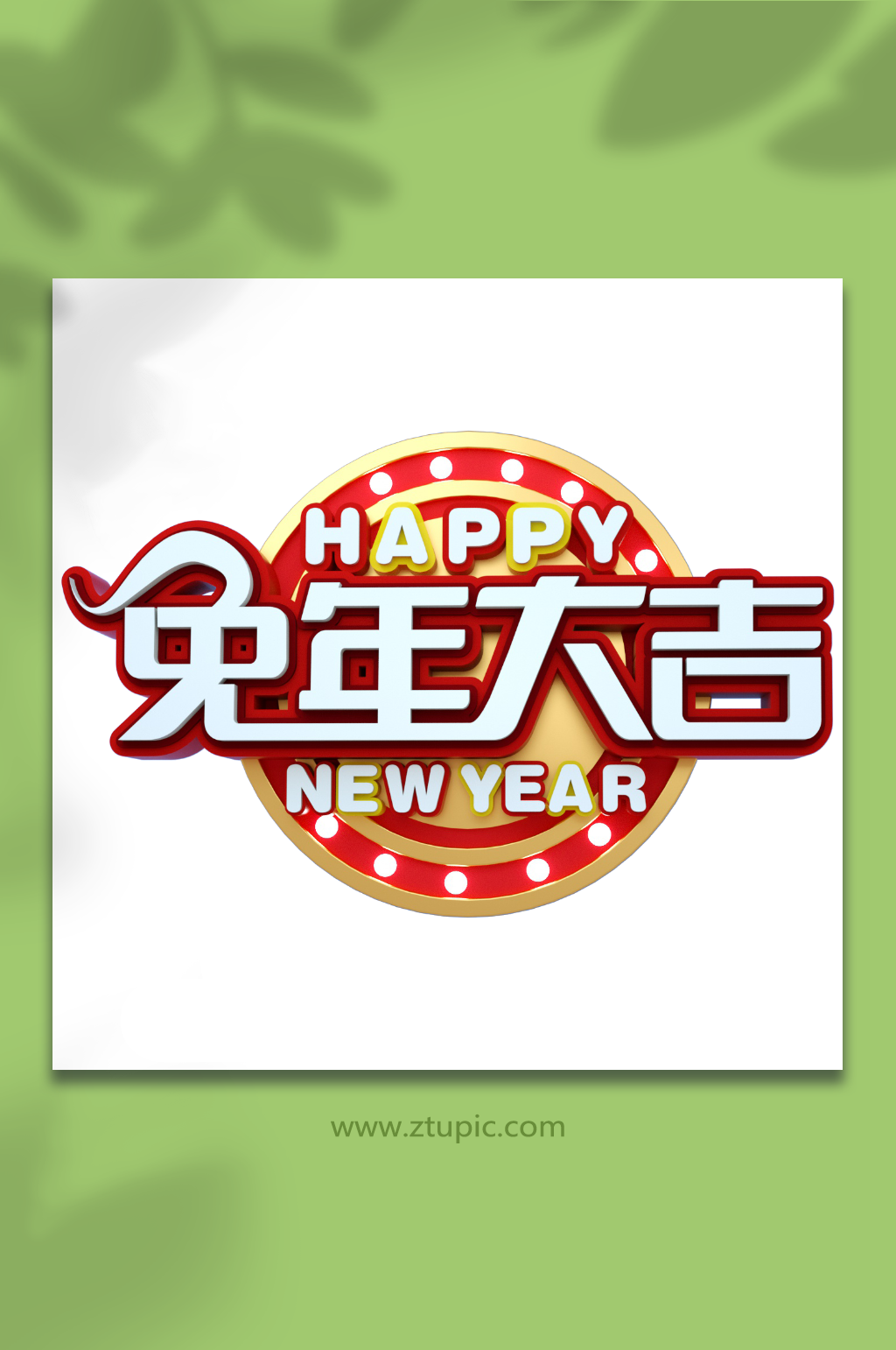 兔年大吉兔年字体设计PNG免抠元素素材