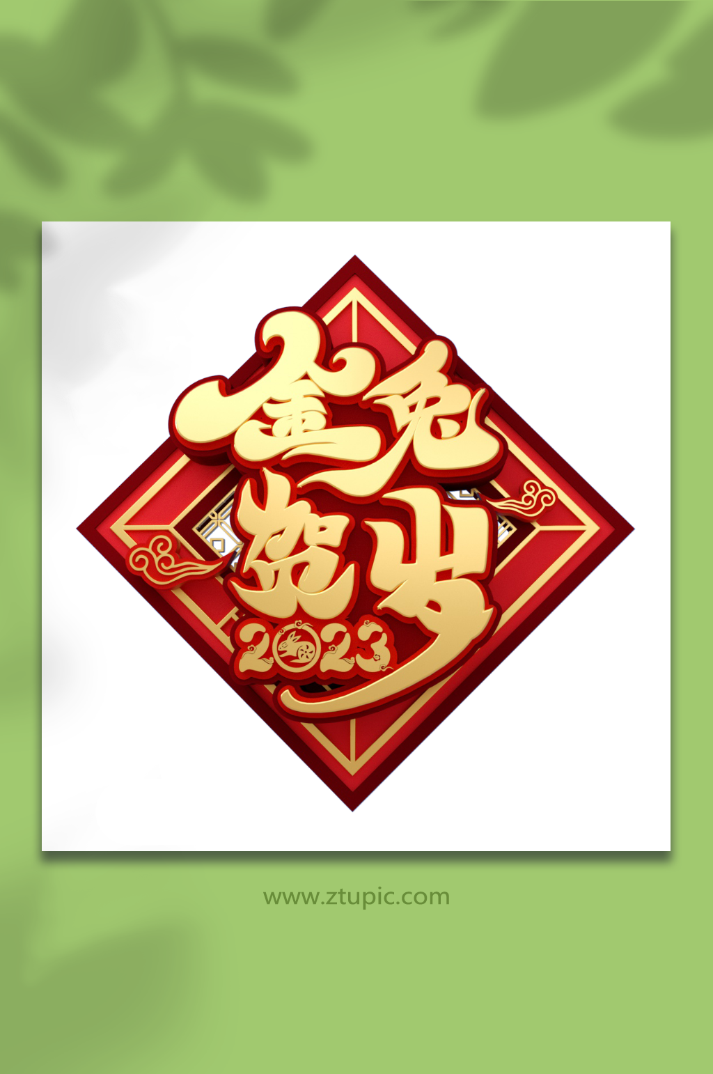 金兔賀歲兔年字體設(shè)計PNG免摳元素素材