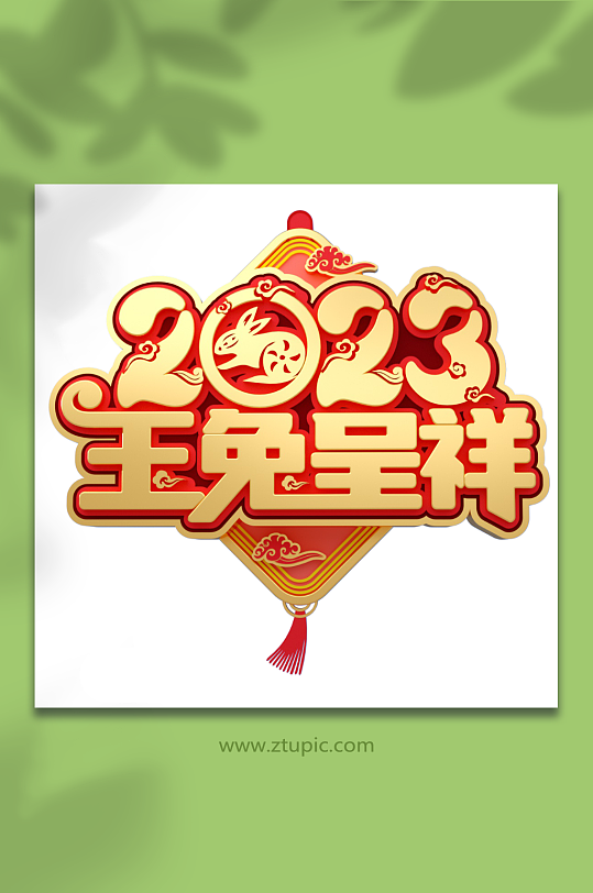 玉兔呈祥兔年字体设计PNG免抠元素-众图网