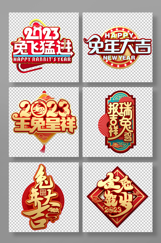 2023新年兔年字體設計PNG免摳元素