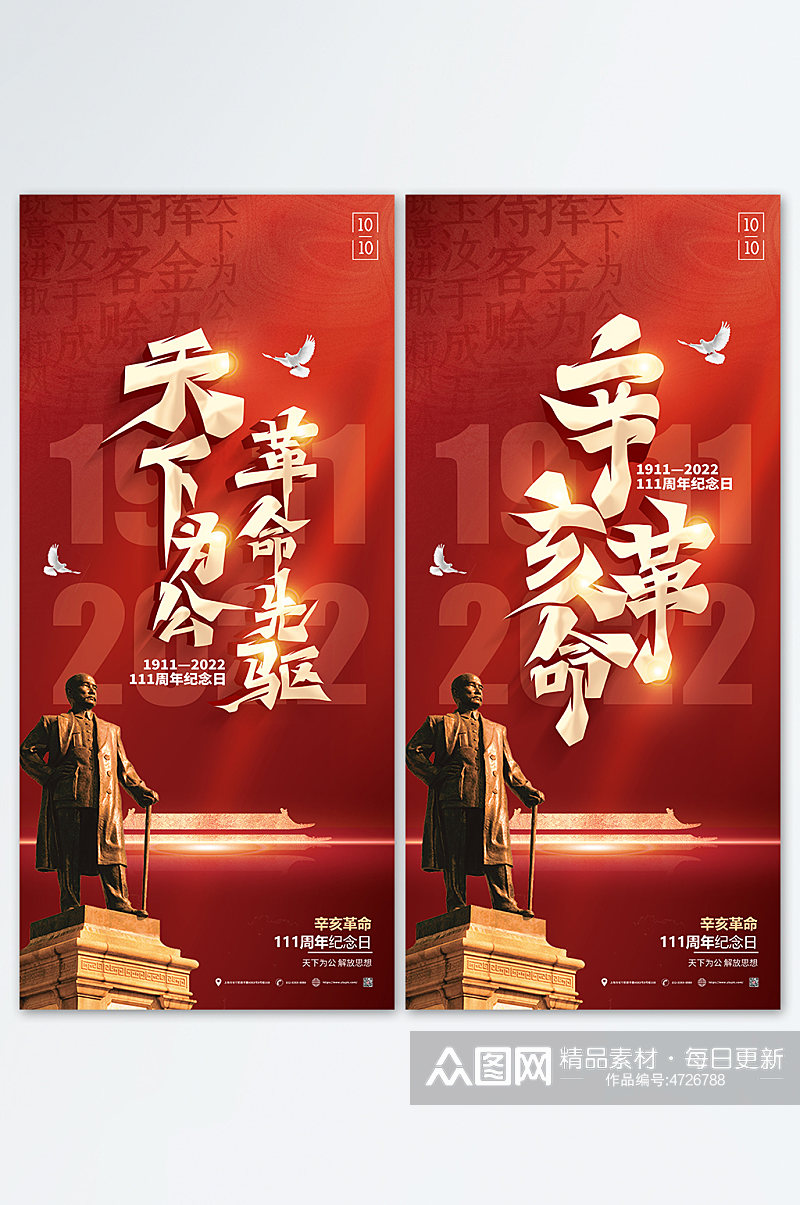 辛亥革命111周年纪念日党建海报素材