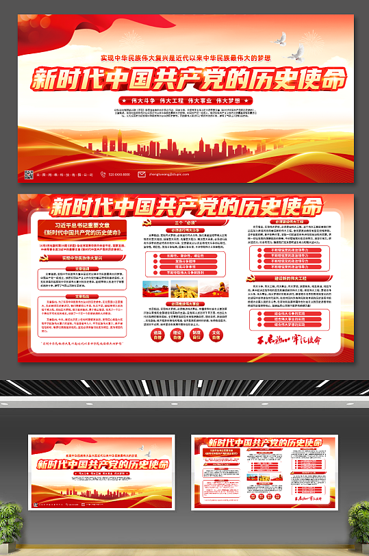 新时代中国共产党的历史使命党建展板海报
