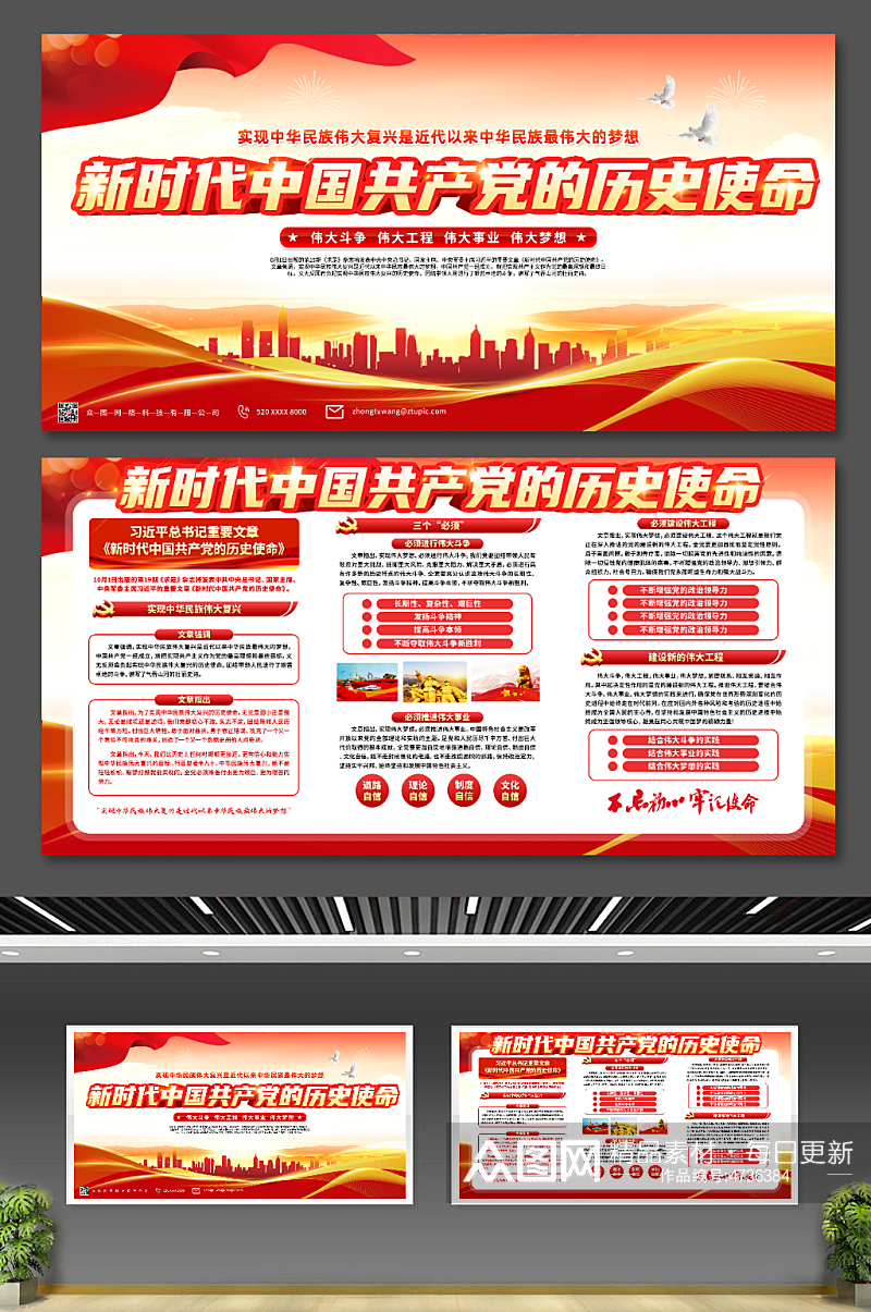 新时代中国共产党的历史使命党建展板海报素材