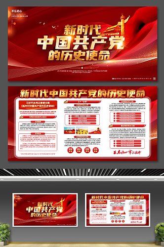 新时代中国共产党的历史使命党建展板海报