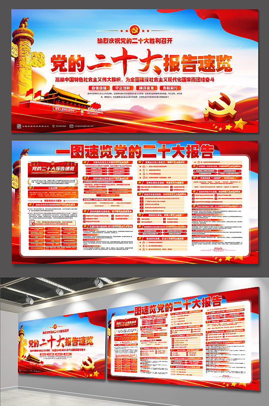一图速览党的二十大报告二十大精神党建展板-众图网