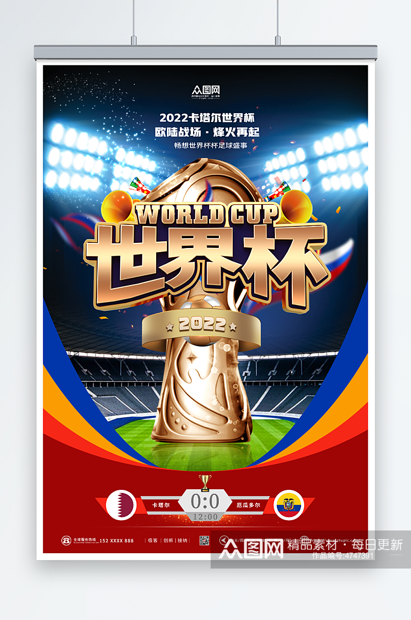 2022卡塔尔世界杯海报足球赛海报素材