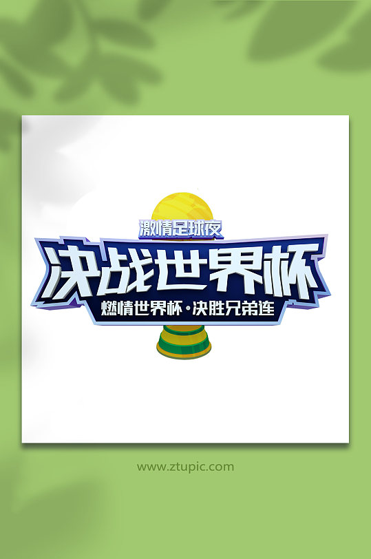 卡塔尔世界杯c4d立体字艺术字字体设计-众图网