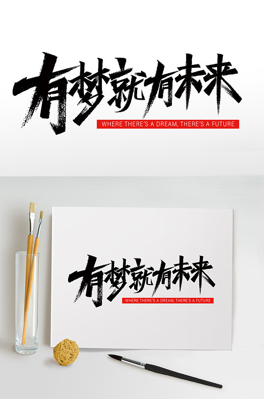 2023字体设计励志企业年会艺术字体免抠-众图网