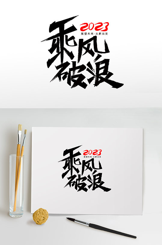 2023字体设计励志企业年会艺术字体免抠-众图网