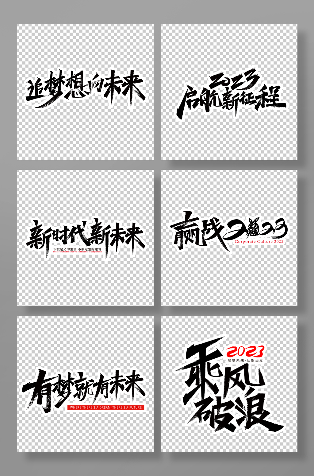 2023字体设计励志企业年会艺术字体免抠素材