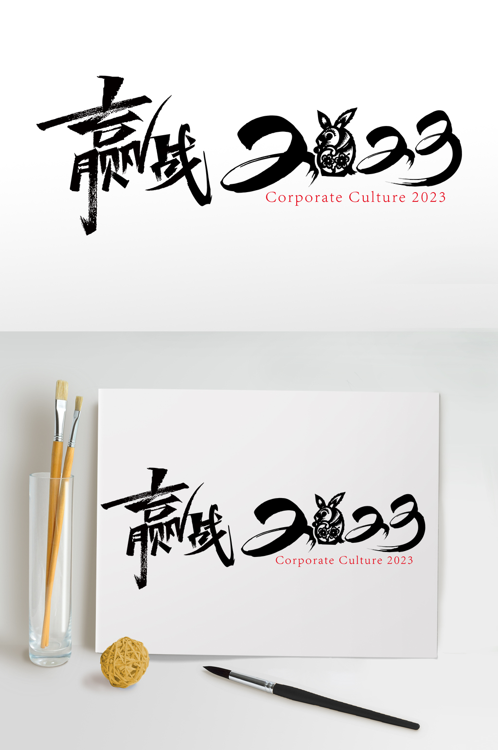 赢战2023字体设计企业年会艺术字体免抠素材
