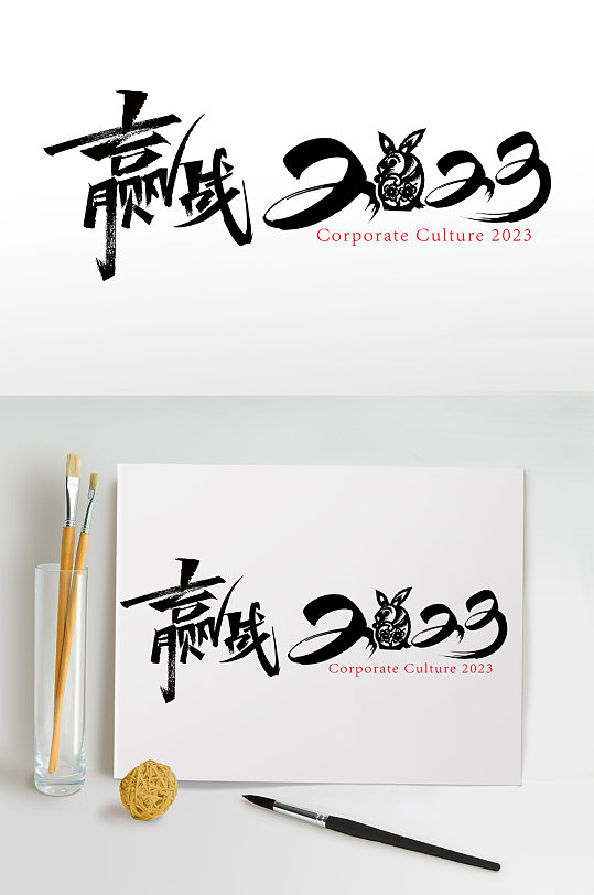 赢战2023字体设计企业年会艺术字体免抠-众图网