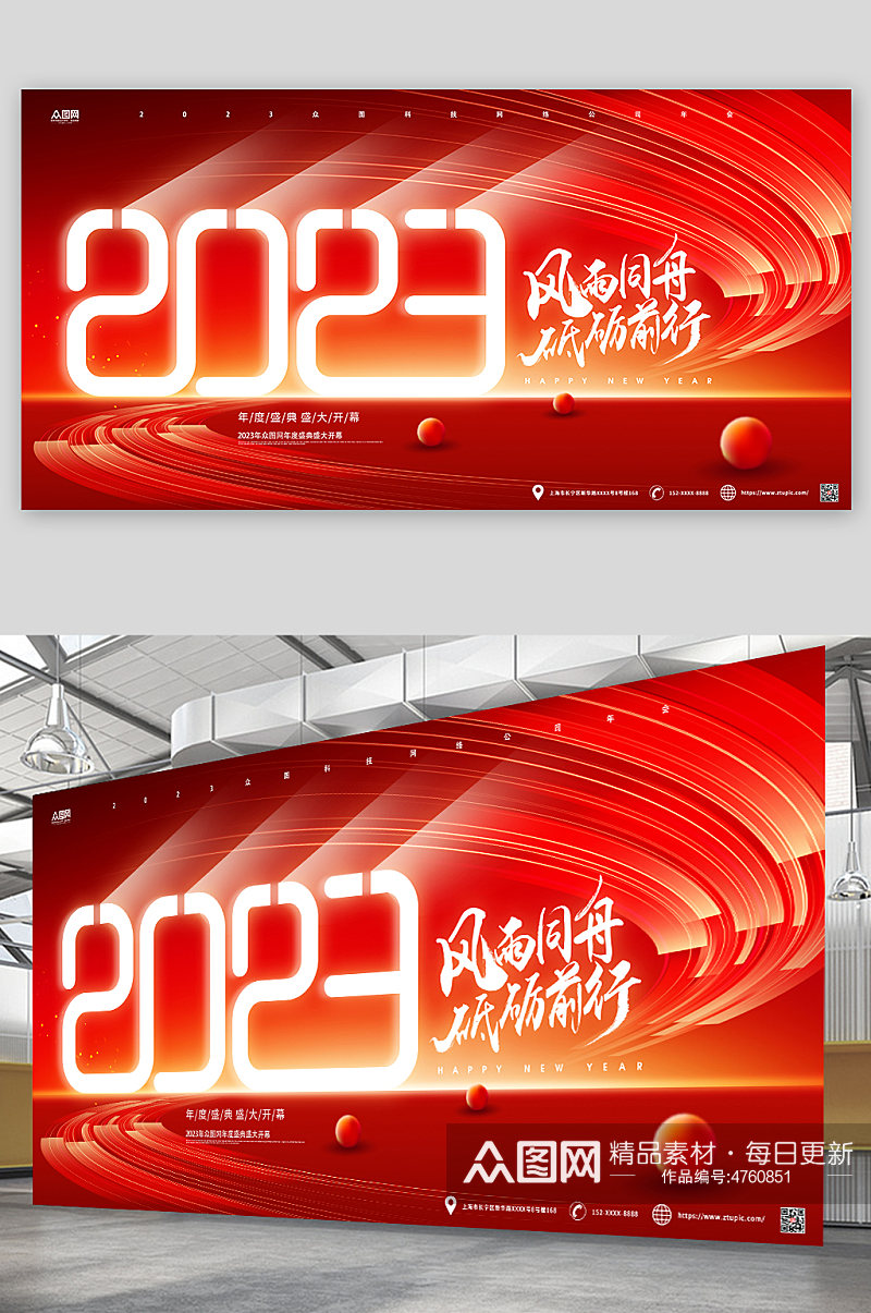 红色2023企业年会年终盛典背景元旦海报展板素材