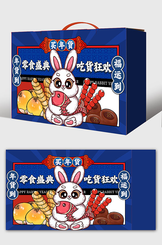 2023新年礼盒兔年年货包装设计零食盒子