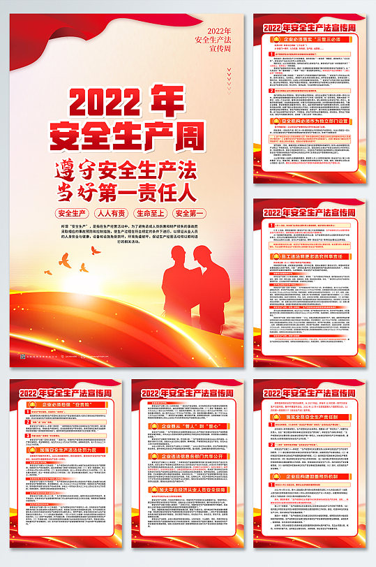 2022安全生产法宣传周分幅海报展板设计