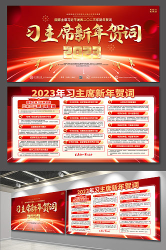 2023习主席新年贺词金句党建展板