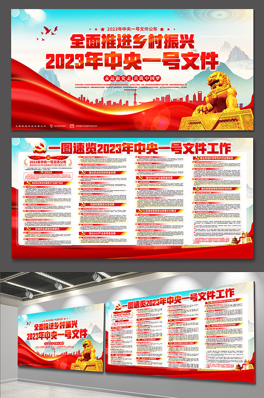 全面推进乡村振兴战略中央一号文件党建展板