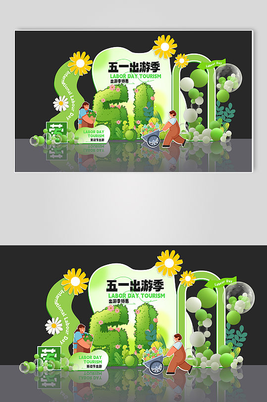 五一劳动节美陈劳动节出游51美陈-众图网