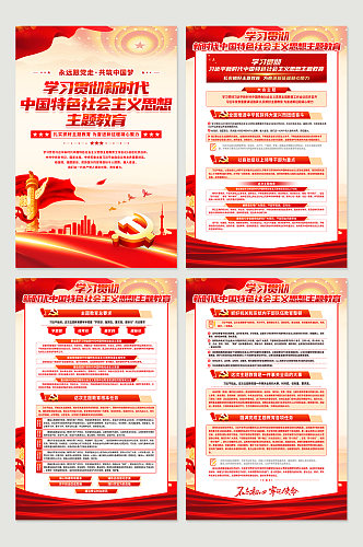 中国特色社会主义思想主题教育党建海报