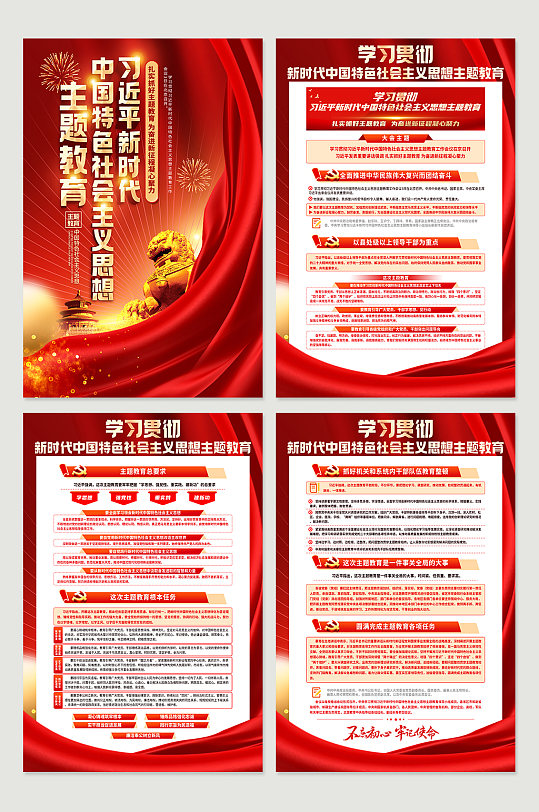 中国特色社会主义思想主题教育党建海报