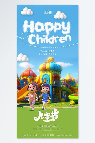 六一儿童节海报61游乐园系列活动海报